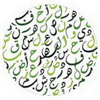 AlBaher-arabic-language-center-200×200-1-1